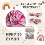 Σετ Δώρου Κορδέλες Powder